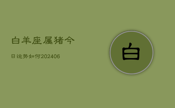 白羊座属猪今日运势如何(6月22日)