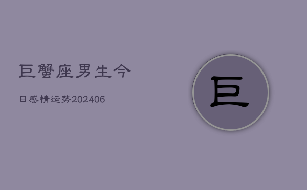 巨蟹座男生今日感情运势(6月22日)  第1张
