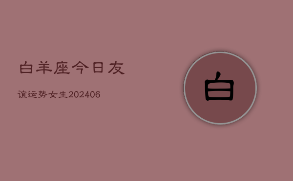 白羊座今日友谊运势女生(6月22日)  第1张