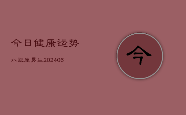 今日健康运势水瓶座男生(6月22日)  第1张
