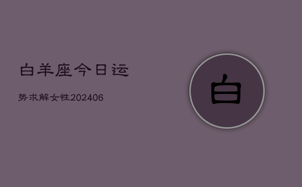 白羊座今日运势求解女性(6月22日)