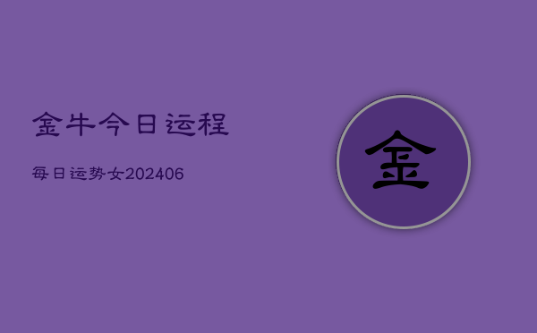 金牛今日运程每日运势女(6月22日)
