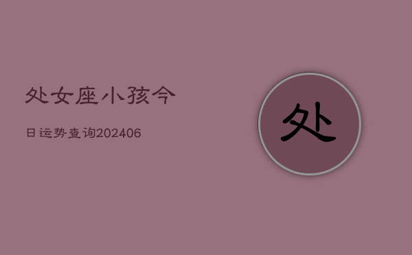 处女座小孩今日运势查询(6月22日)