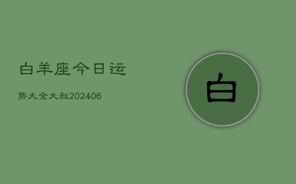 白羊座今日运势大全大叔(6月22日)  第1张