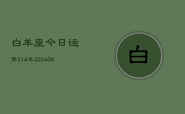 白羊座今日运势214年(6月22日)  第1张