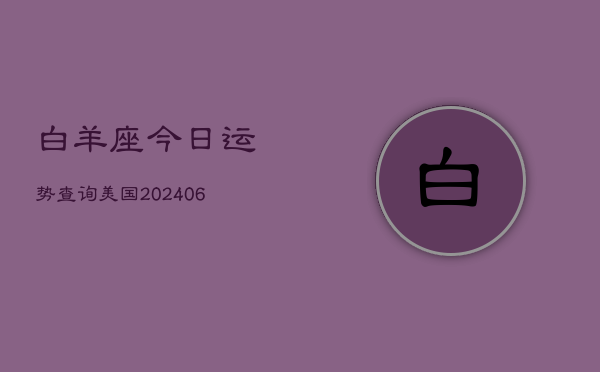 白羊座今日运势查询美国(6月22日)