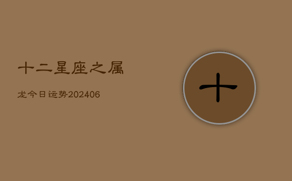 十二星座之属龙今日运势(6月22日)  第1张