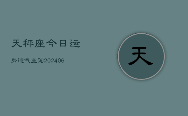 天秤座今日运势运气查询(6月22日)  第1张