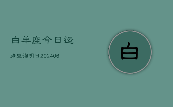 白羊座今日运势查询明日(6月22日)  第1张