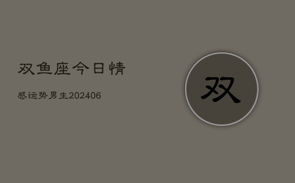 双鱼座今日情感运势男生(6月22日)  第1张