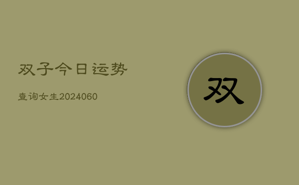 双子今日运势查询女生(6月22日)  第1张