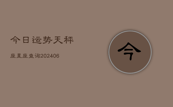 今日运势天秤座星座查询(6月22日)