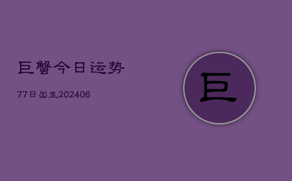 巨蟹今日运势77日出生(6月22日)  第1张