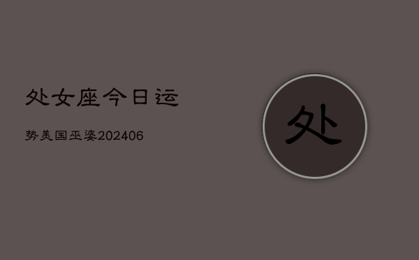 处女座今日运势美国巫婆(6月22日)  第1张