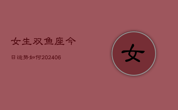 女生双鱼座今日运势如何(6月22日)