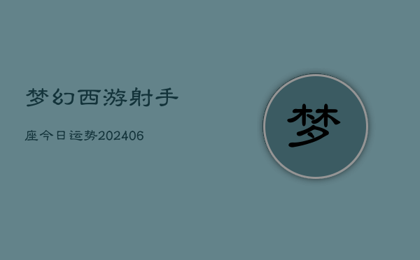 梦幻西游射手座今日运势(6月22日)  第1张