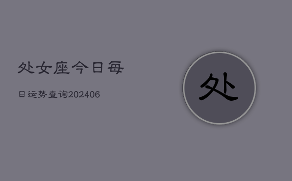 处女座今日每日运势查询(6月22日)