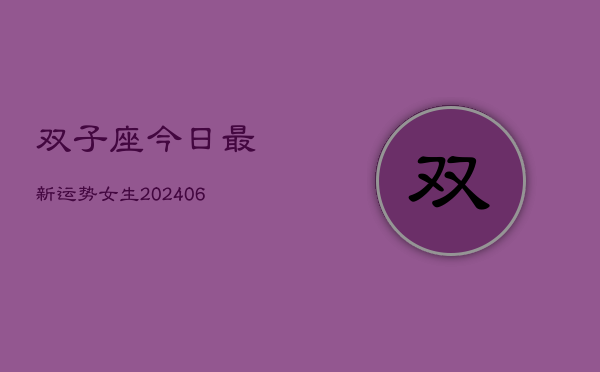 双子座今日最新运势女生(6月22日)