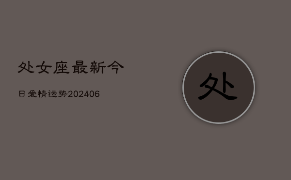 处女座最新今日爱情运势(6月22日)