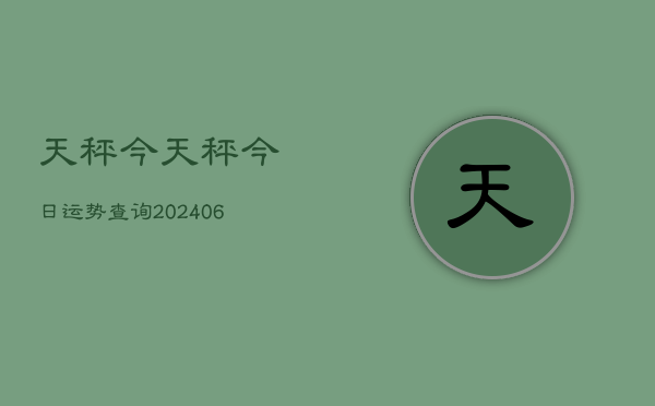 天秤今天秤今日运势查询(6月22日)