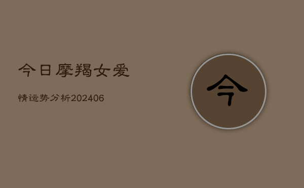 今日摩羯女爱情运势分析(6月22日)