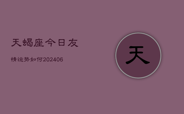 天蝎座今日友情运势如何(6月22日)  第1张