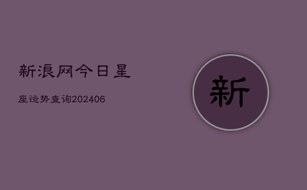 新浪网今日星座运势查询(6月22日)  第1张