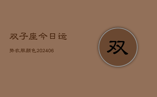双子座今日运势衣服颜色(6月22日)  第1张