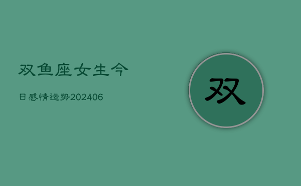 双鱼座女生今日感情运势(6月22日)  第1张