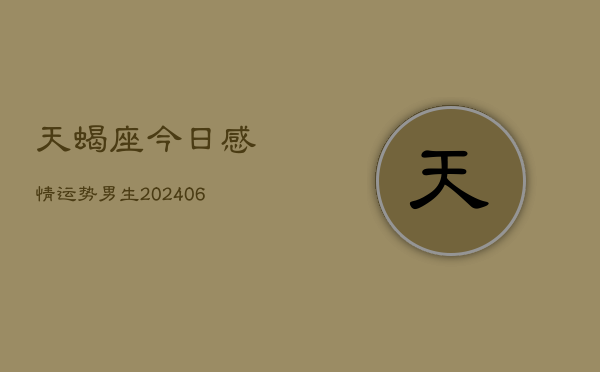 天蝎座今日感情运势男生(6月22日)  第1张