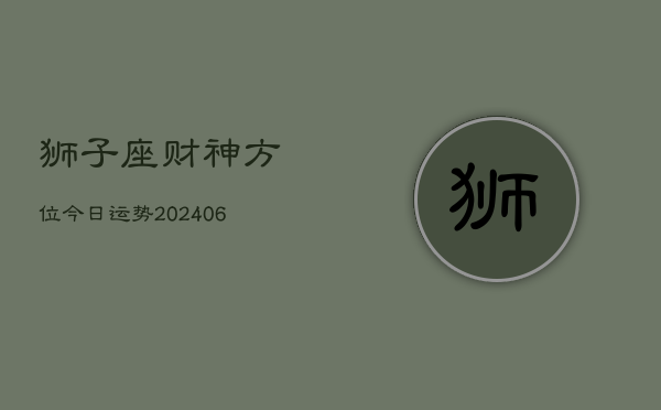 狮子座财神方位今日运势(6月22日)