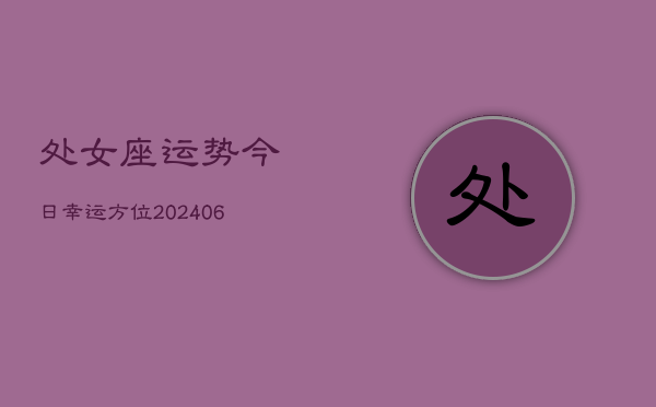 处女座运势今日幸运方位(6月22日)
