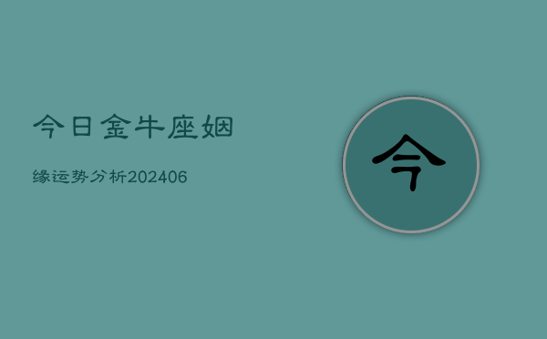 今日金牛座姻缘运势分析(6月22日)