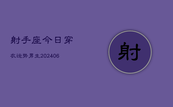 射手座今日穿衣运势男生(6月22日)  第1张
