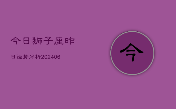今日狮子座昨日运势分析(6月22日)