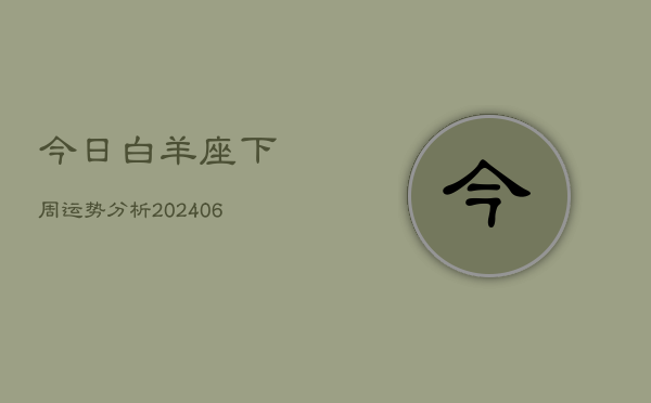 今日白羊座下周运势分析(6月22日)  第1张