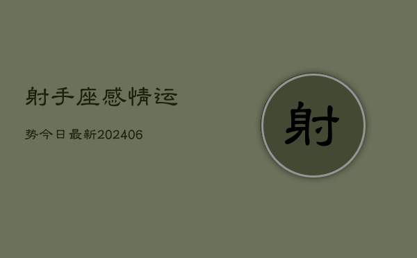 射手座感情运势今日最新(6月22日)