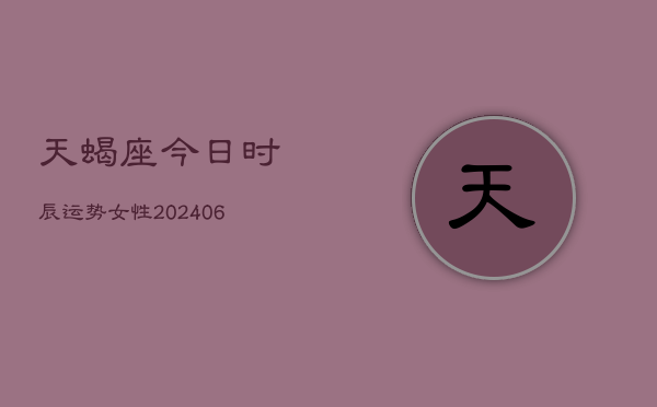 天蝎座今日时辰运势女性(6月22日)