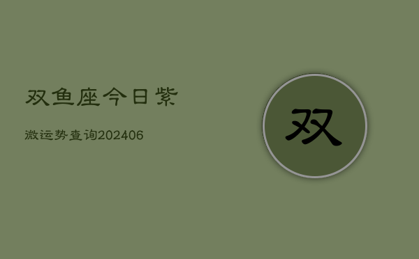 双鱼座今日紫微运势查询(6月22日)  第1张