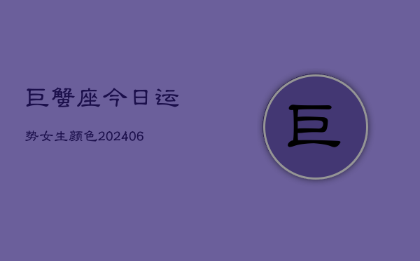 巨蟹座今日运势女生颜色(6月22日)