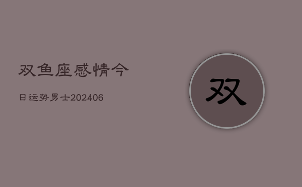 双鱼座感情今日运势男士(6月22日)  第1张
