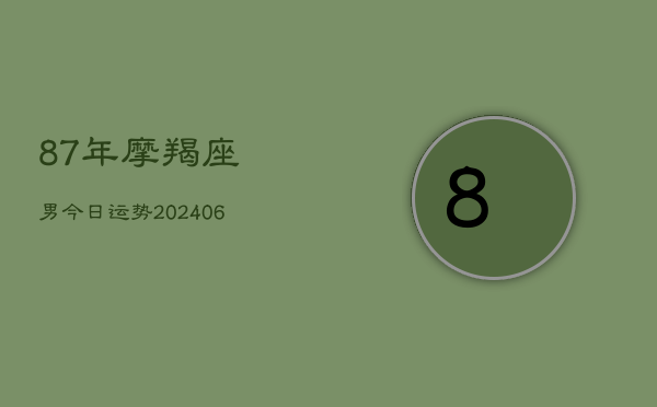 87年摩羯座男今日运势(6月22日)  第1张