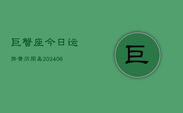 巨蟹座今日运势黄历周易(6月22日)  第1张