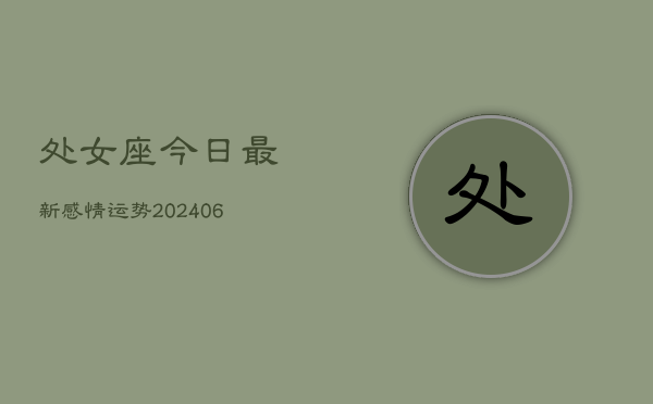 处女座今日最新感情运势(6月22日)  第1张