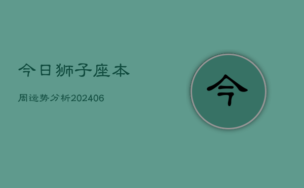 今日狮子座本周运势分析(6月22日)