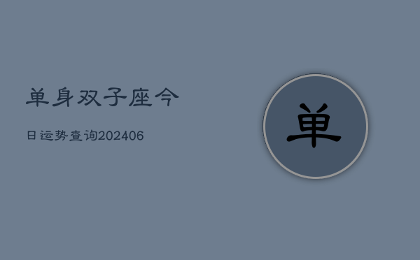 单身双子座今日运势查询(6月22日)  第1张