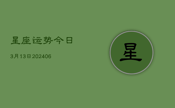 星座运势今日3月13日(6月22日)