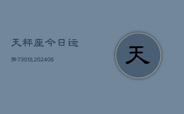 天秤座今日运势730位(6月22日)