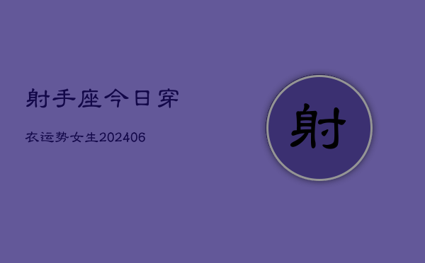 射手座今日穿衣运势女生(6月22日)  第1张