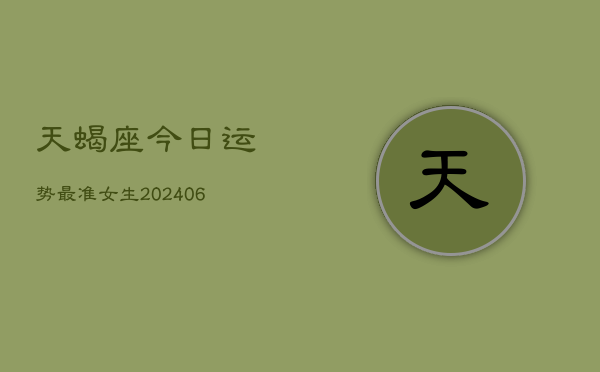 天蝎座今日运势最准女生(6月22日)  第1张